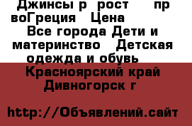 Джинсы р.4рост 104 пр-воГреция › Цена ­ 1 000 - Все города Дети и материнство » Детская одежда и обувь   . Красноярский край,Дивногорск г.